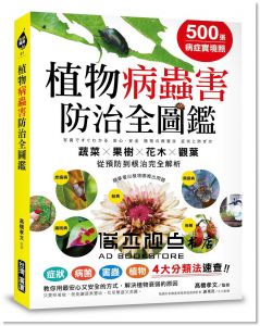高橋孝文《500張病症實境照！植物病蟲害防治全圖鑑》 [台灣廣廈]