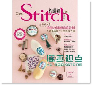 Stitch刺繡誌08 手作好日子！季節の刺繡贈禮計劃