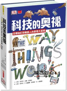 大衛．麥考利, 尼爾．阿德利《科技的奧祕：從螺絲釘到機器人的原理大透視》小天下