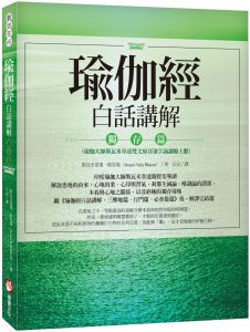 斯瓦米韋達．帕若堤《瑜伽經白話講解.獨存篇》橡實文化