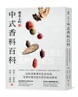 《餐桌上的中式香料百科：从饮食轶事到色香味用，厚实料理》