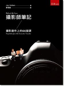Jay Holben《攝影師筆記：攝影創作上的66堂課》五南