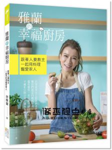 曾雅蘭《雅蘭的幸福廚房：跟著人妻教主一起用料理寵愛家人[四塊玉]
