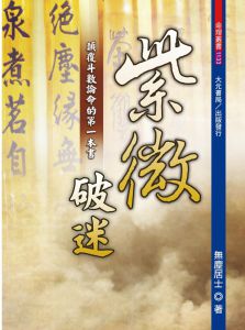 现货 無塵居士《紫微破迷：顛覆斗數論命的第一本書》大元書局