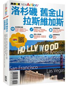 蔣育荏《洛杉磯‧舊金山‧拉斯維加斯 玩樂資訊就看這一本》墨刻 