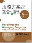Peter M《服務方案之設計與管理(第五版)》揚智