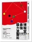 《博報堂最強腦力激盪術：廣告金獎團隊的6大討論原則X8個腦袋不卡關的思考點X9個創意訓練法》核果文化
