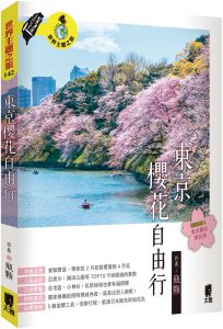 瓶顆《東京櫻花自由行》太雅出版社
