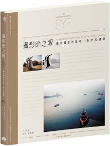 麥可‧弗里曼 《攝影師之眼：數位攝影的思考、設計和構圖（10週年數位修復珍藏版）》大家出版