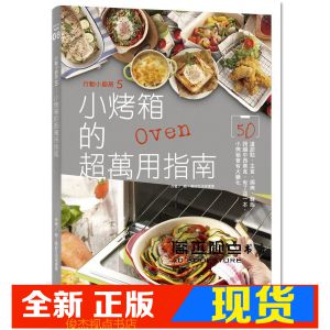 现货 行動小廚房5：小烤箱的超萬用指南 [啟動文化]