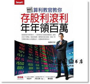 算利教官教你存股利滾利年年領百萬 [Smart智富]