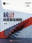 張芳全《統計就是要這樣跑》心理