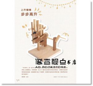 超圖解機構木工玩具製作全書 [良品文化]