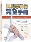 彭柏皓, 劉育銓, 劉奕辰《肌動學伸展完全手冊 ：從頭到腳，掌握肌肉與筋膜線伸展的54種動作》愛思唯爾  