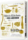 福本陽子《Ｍen’s Kitchen 一流男人就該會做菜》 [八方]