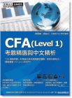 郭賢敏、鄭益川 《CFA(Level1)考題精選與中文精析》宏典文化
