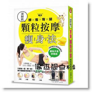 小野晴康《專攻腰腹臀腿！深層肌顆粒按摩瘦身法：消除橘皮＆肥胖細胞的「鱷魚手套排毒術」，解決運動節食都瘦不了的局部胖！》 [瑞麗美人]