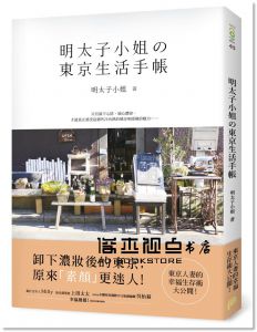 明太子小姐的東京生活手帳：東京人妻的幸福生存術大公開！