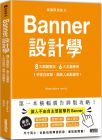  Hikaru Kato《版面研究所⑤Banner設計學：8大關鍵要訣、6大主題應用，1秒抓住眼球，飆高人氣點擊率！：思わずクリックしたくなる バナーデザインのきほん》三采