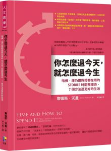 詹姆斯・沃曼《你怎麼過今天，就怎麼過今生：哈佛、康乃爾教授都在用的STORIES時間整理術，7個方法過更好的生活》先覺