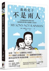  約翰．威廉斯《我的兒子不是雨人：一位單親爸爸與自閉症男孩一起渡過的既冒險又溫暖動人的故事》晨星