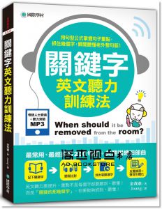 金載賢《關鍵字英文聽力訓練法：用句型公式掌握句子重點，抓住幾個字，瞬間聽懂老外整句話！(附聽力提升MP3)》 國際學村
