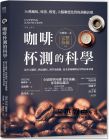 IBLINE出版社《咖啡杯測的科學：從生豆購買、焙師調校，到萃取曲線，追求頂極咖啡絕必學的品味技術》方言文化