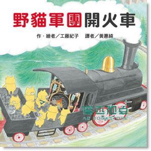 工藤紀子《野貓軍團開火車》東方出版社