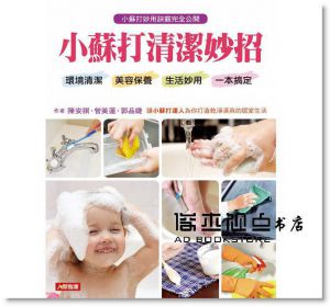 小蘇打清潔妙招：環境清潔、美容保養、生活妙用 康鑑