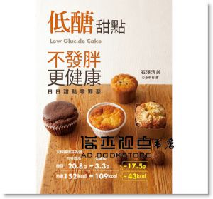 低醣甜點 不發胖更健康：日日甜點無罪惡 [三悅]