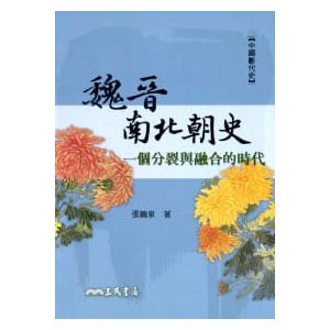 張鶴泉《魏晉南北朝史：一個分裂與融合的時代》三民