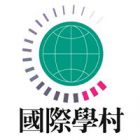 國際學村出版社