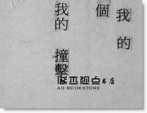 夏宇《摩擦．無以名狀》