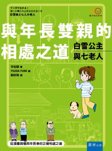 平松類《白雪公主與七老人：與年長雙親的相處之道》書泉