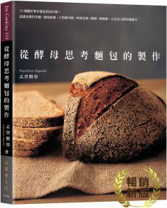 志賀勝榮  從酵母思考麵包的製作：75個關於製作麵包的為什麼？認識並應用老麵˙葡萄乾種˙天然酵母種˙啤酒花種˙酸種˙檸檬種(暢銷新版)出版菊 