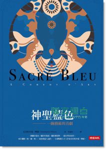 克里斯多福．摩爾《神聖藍色: 一齣藝術的喜劇》 時報文化