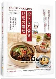 陳佳惠Iris《妳不是不會煮，只是欠栽培：讓老公和孩子把妳當神在拜！超簡單台式家常菜》[橙實文化]