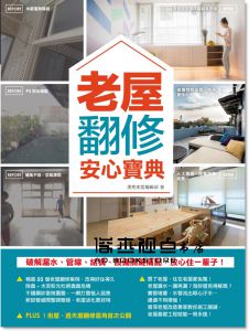 《老屋翻修安心寶典：破解漏水、管線、結構、設備關鍵痛點，放心住一輩子》 麥浩斯]