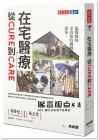 在宅醫療 從cure到care：偏鄉醫師余尚儒的翻轉病房提案 [天下]