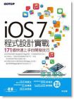 朱克剛《iOS 7程式設計實戰: 171個快速上手的開發技巧》碁峰資訊