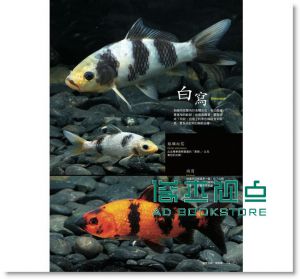 錦鯉鑑賞Ｘ飼養指南 [楓葉社]