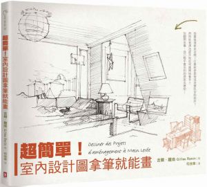 吉爾．羅南 超簡單！室內設計圖拿筆就能畫(二版)野人
