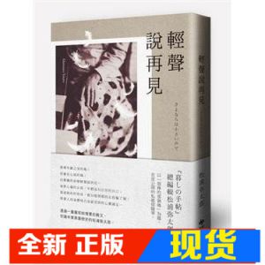 现货 正版 松浦彌太郎《輕聲說再見》悅知文化