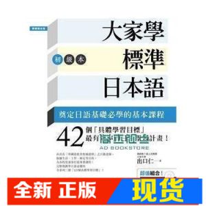 现货 正版 出口仁《大家學標準日本語【初級本】（超值組合》