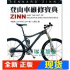 现货 原版：辛藍納《Zinn登山車維修寶典》禾宏