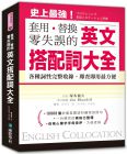 塚本倫久 英文搭配詞大全：套用替換零失誤，19000種用法，各種詞性完整收錄，即查即用最方便 國際學村