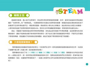  小悅讀出版編輯群《STEAM 好好玩の生活科學 1：有趣的簡單機械學習與教學實驗》小悅讀出版