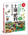 原由紀子《菜園大豐收！土壤＆肥料使用完全手冊》楓葉社文化