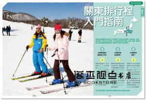 呂宛霖‧吳佳臻‧墨刻編輯部《玩日本排行程超簡單東卷：東京‧關東‧中部‧北海道‧東北，圖解43條行程規畫路線X景點X交通X住宿X票券X美食全制霸》墨刻