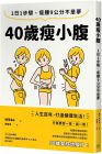  Mikko  40岁瘦小腹：1日1步骤，瘦腰9公分不是梦  枫书坊